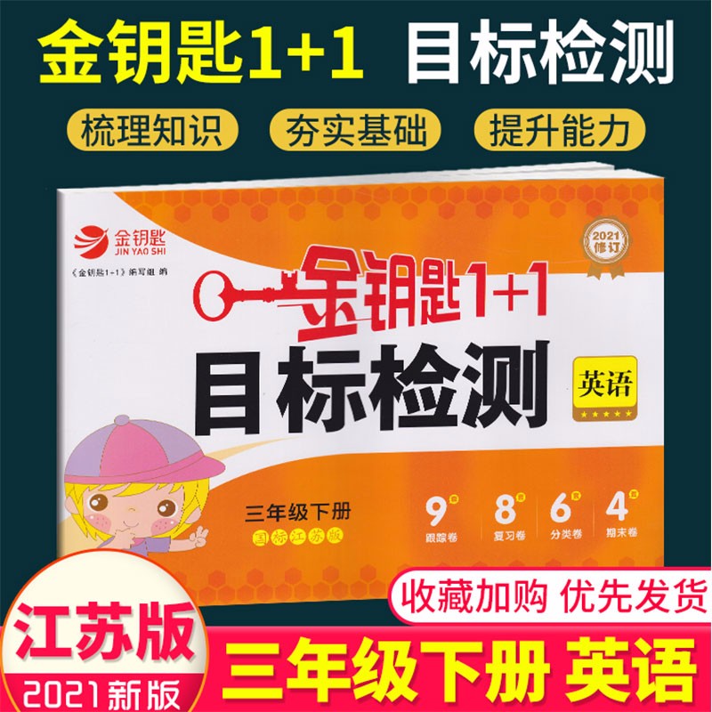 2021金钥匙1 1目标检测三年级下册试卷英语苏教版江苏版3年级下学期