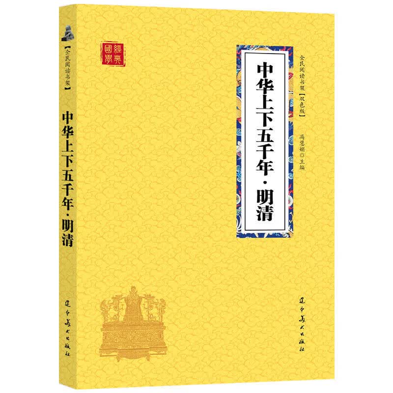 众阅国学馆(双色版)-中华上下五千年 明清