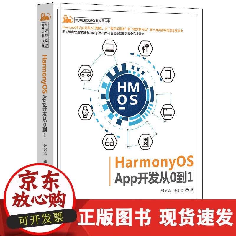 【正版现货】HarmonyOS App开发从0到1
