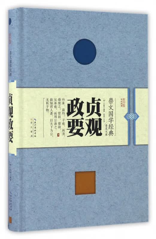贞观政要(精)/崇文国学经典普及文库