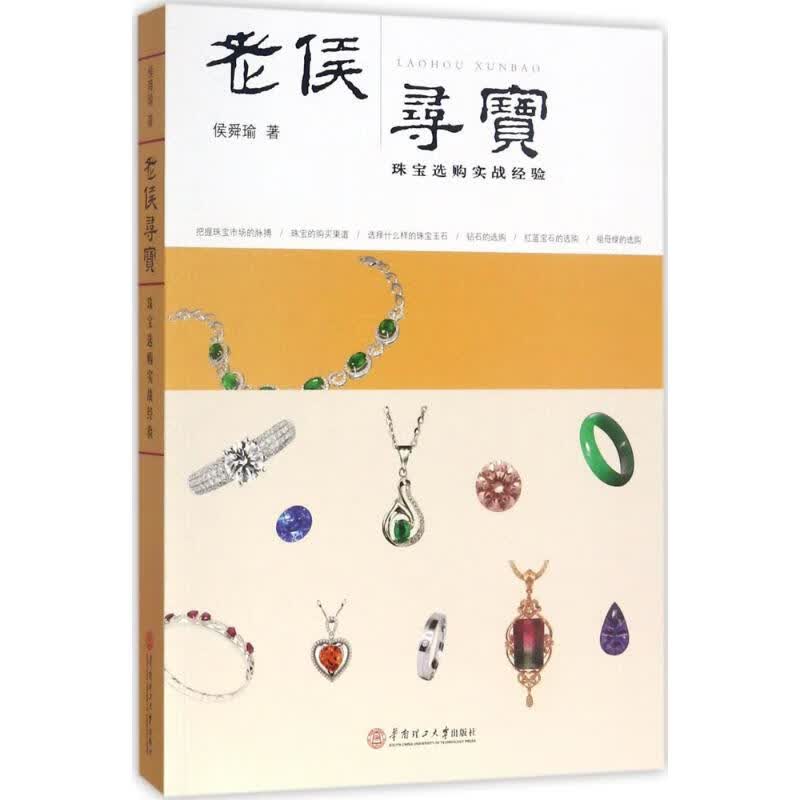 老侯寻宝 侯舜瑜 书籍