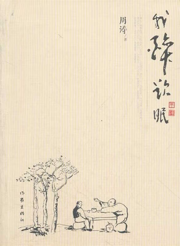 我醉欲眠 周涛 著【书】