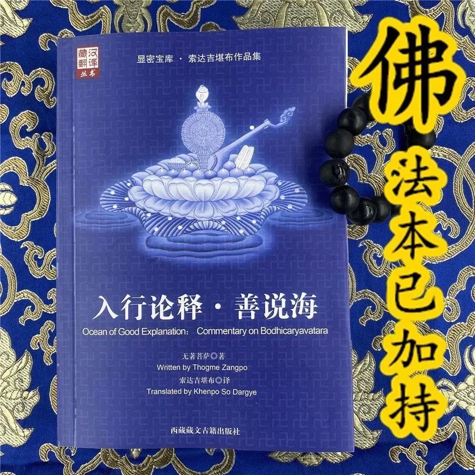 显14 入行论释善说海