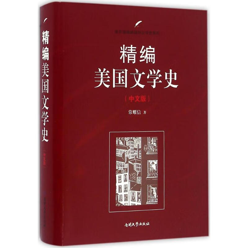精编美国文学史(中文版) 常耀信 书籍
