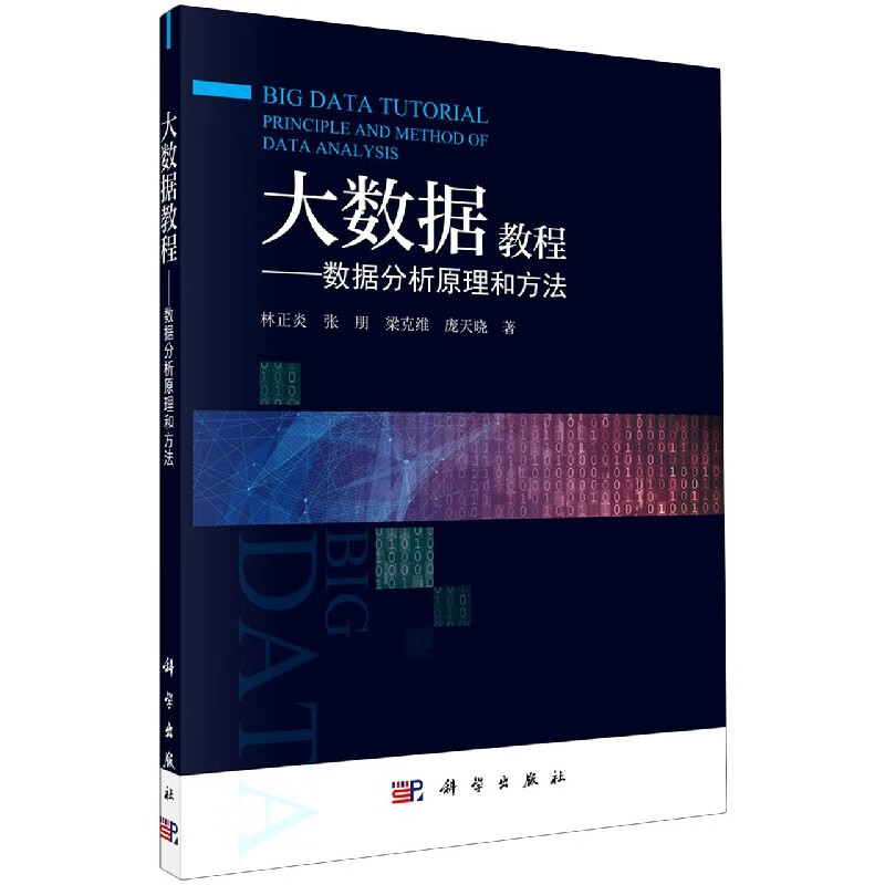 大数据教程：数据分析原理和方法