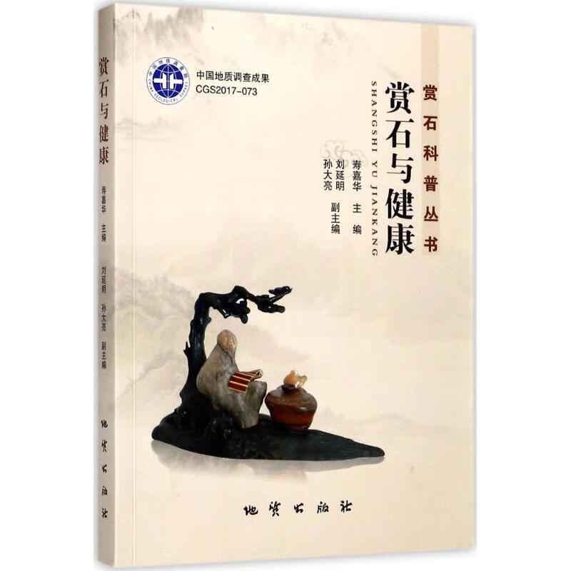 赏石与健康 寿嘉华 主编 书籍