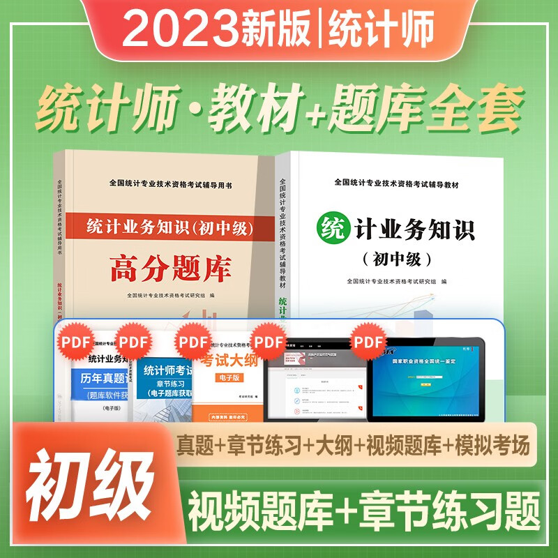 2023统计师初中级教材 统计师初级教材