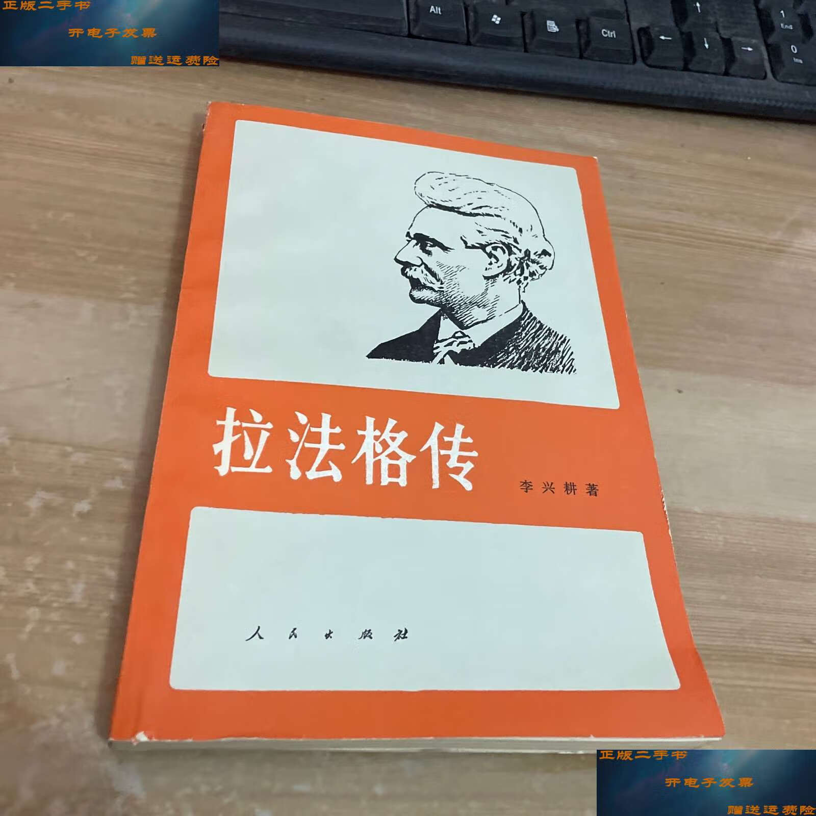 【二手9成新】拉法格传 /李兴耕 人民
