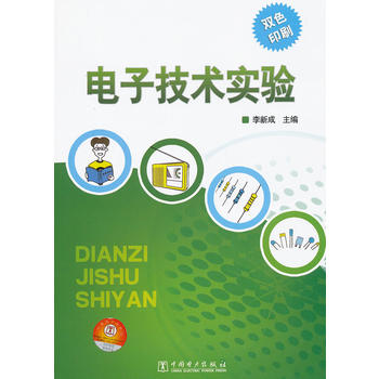 电子技术实验 李新成 9787512328969 中国电力出版社