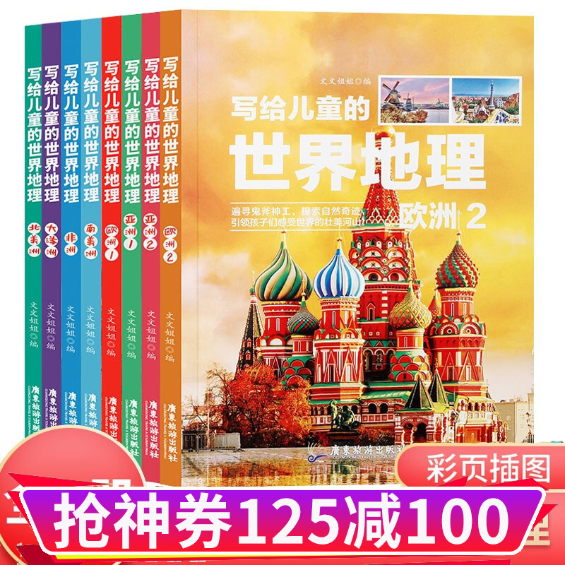 全16册 写给儿童的世界地理+中国地理6-9-12岁小学生 科普类读物少儿大百科全书讲给写给孩子的 写给儿童的世界地理全8册
