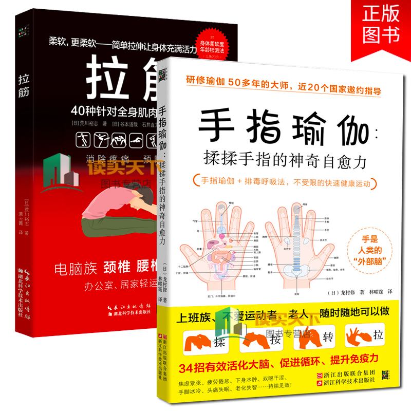 全2册 拉筋 40种针对全身肌肉的拉筋操+手指瑜伽：揉揉手指的神奇自愈力(日)龙村修 养身保