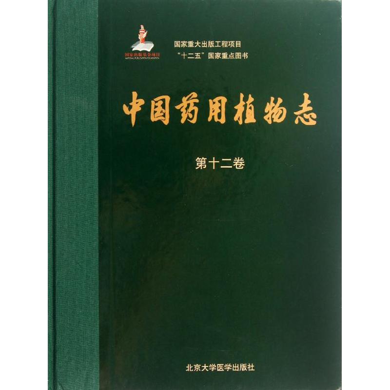 中国药用植物志(第12分册) 艾铁民 编 书籍
