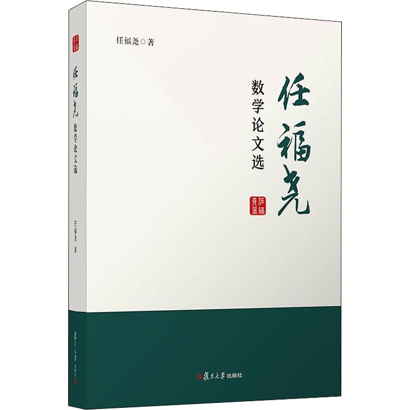 任福尧数学论文选 任福尧 书籍