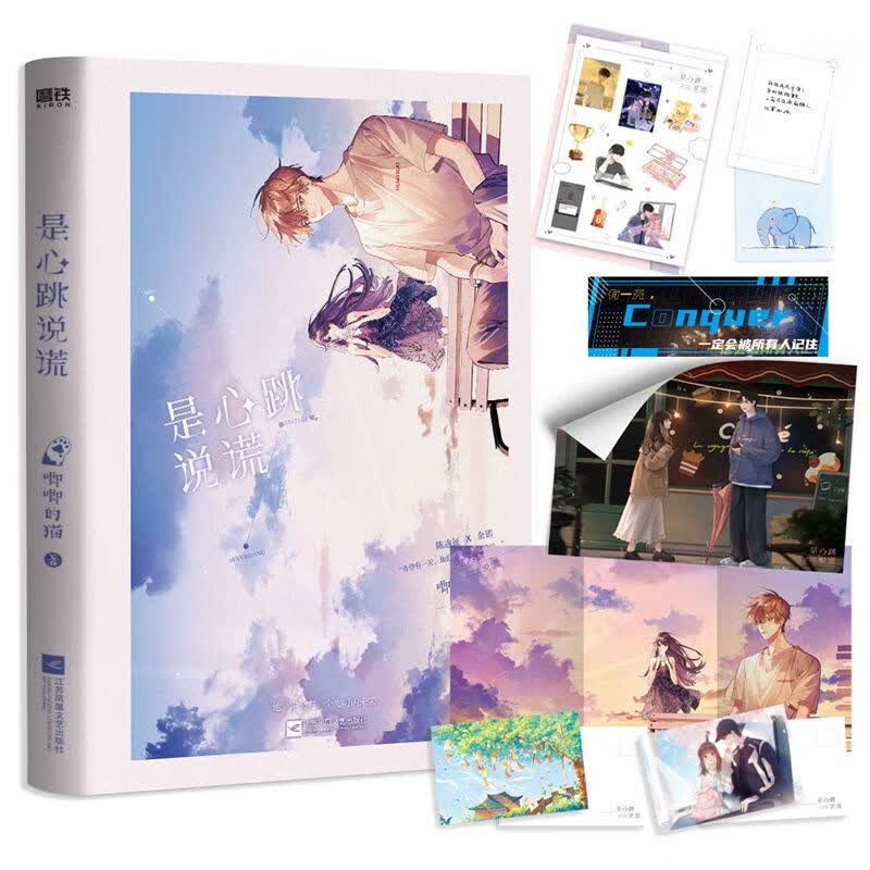 正版 是心跳说谎 青春畅销书唧唧的猫甜蜜新作 青春校园畅销实体籍