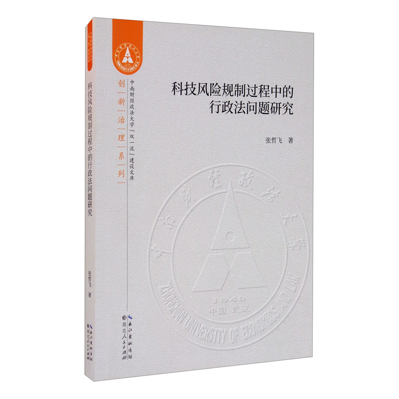 科技风险规制过程中的行政法问题研究