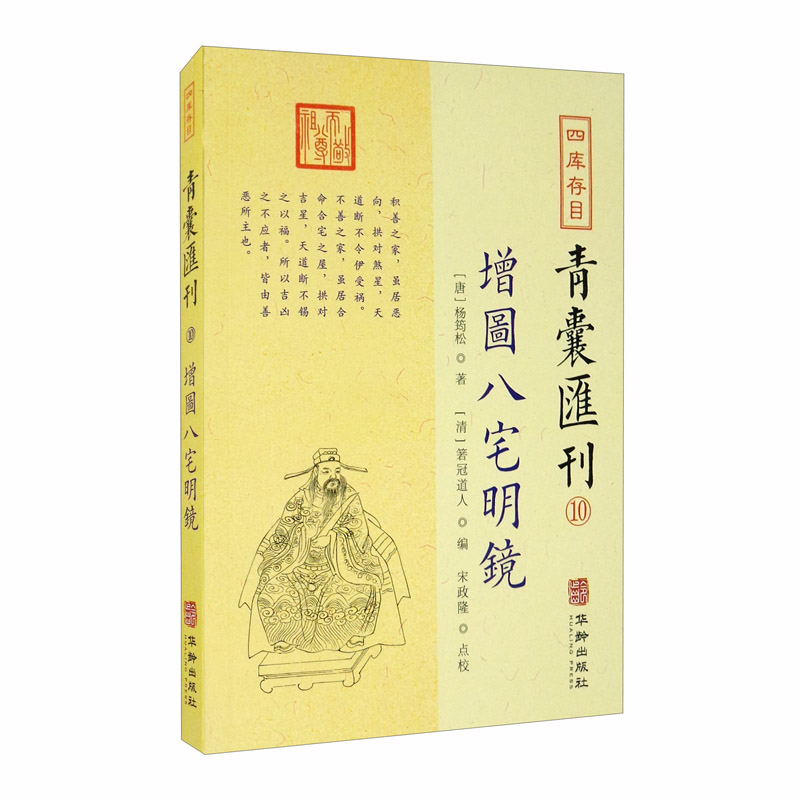 四库存目青囊汇刊（十）：增图八宅明镜
