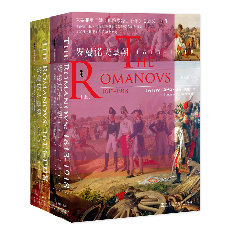 《罗曼诺夫皇朝·1613～1918》（精装、套装共2册）