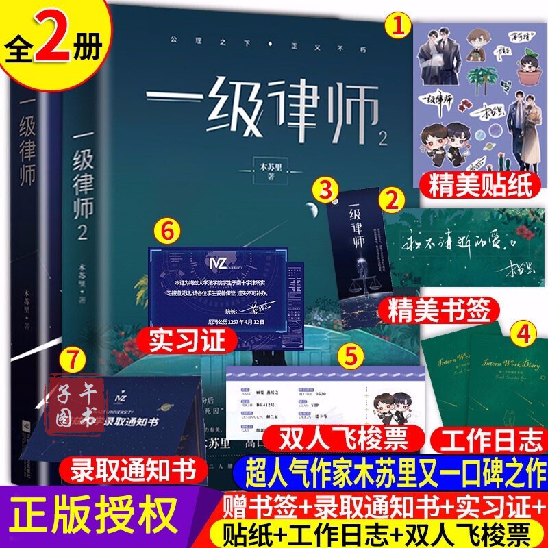 一级律师1+2 木苏里晋江星际小说 文学城小说 铜钱龛世书京东图书正版图书