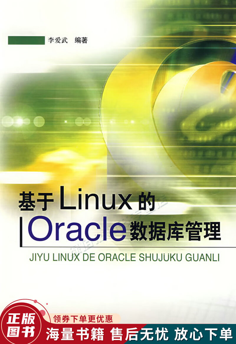 基于linux的oracle数据库管理