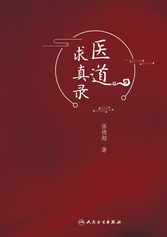 医道求真录