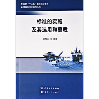 标准的实施及其选用和剪裁 正版