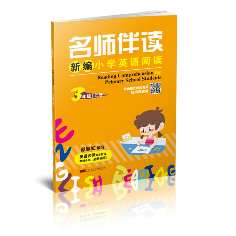 名师伴读--新编小学英语阅读 三年级上册使用感如何?