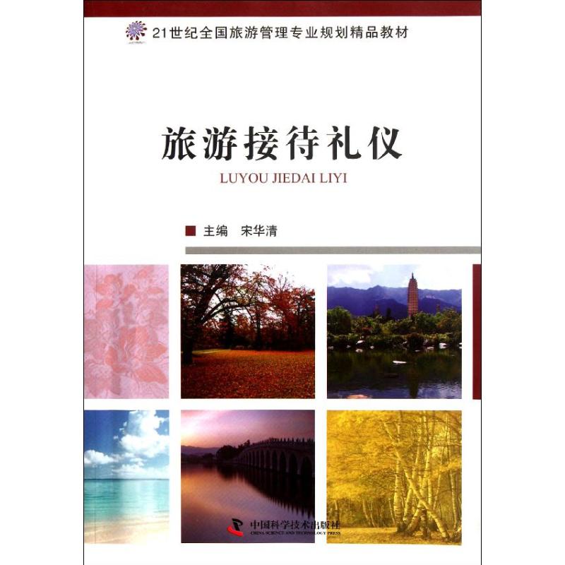 旅游接待礼仪 宋华清 编 书籍
