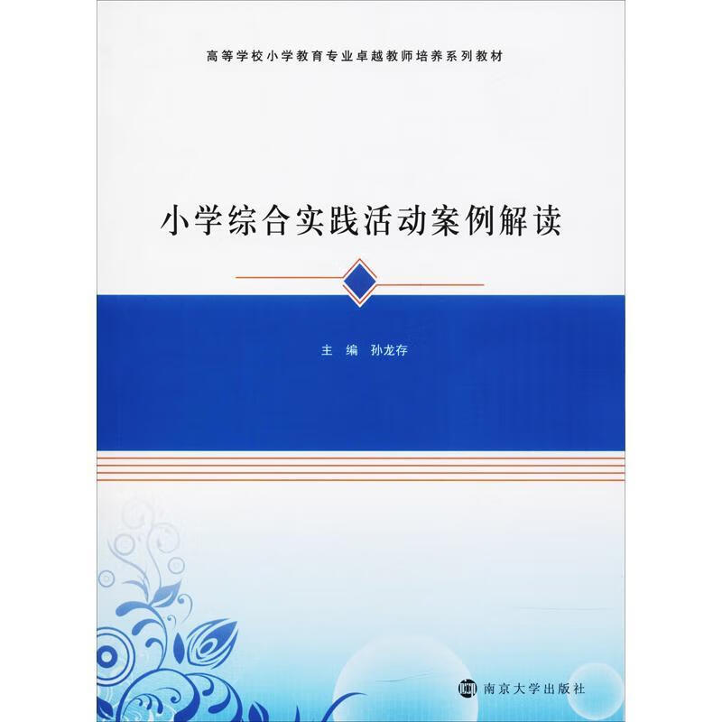 小学综合实践活动案例解读孙龙存工业技术9787305198694 小学活动课程教案高等学校教材