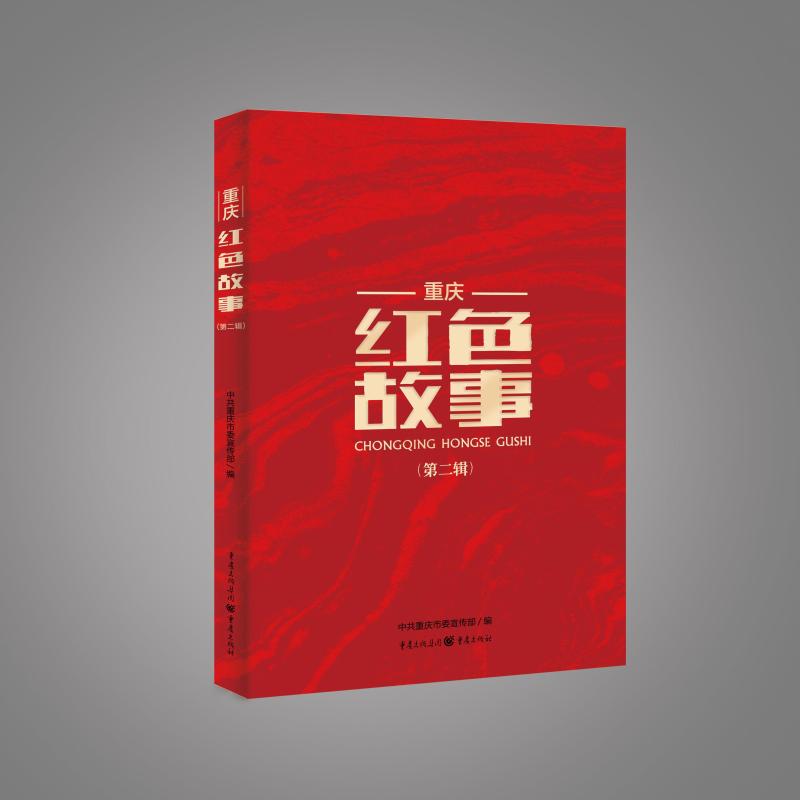 重庆红色故事(第2辑) 中共重庆市委宣传部 书籍