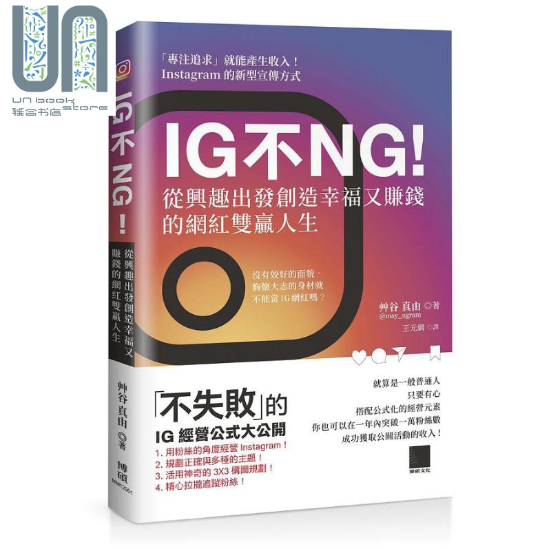 IG不NG! 从兴趣出发创造幸福又赚钱的网红双赢人生 港台原版 艹谷真由 博硕