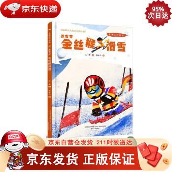 冰雪梦(金丝猴滑雪)(精)冬奥系列绘本 春风文艺出版社 9787531361206正版