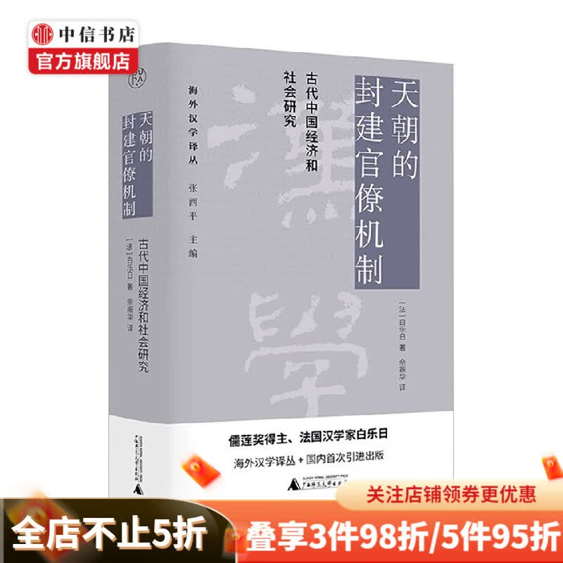 天朝的封建官僚机制 白乐日 著 历史