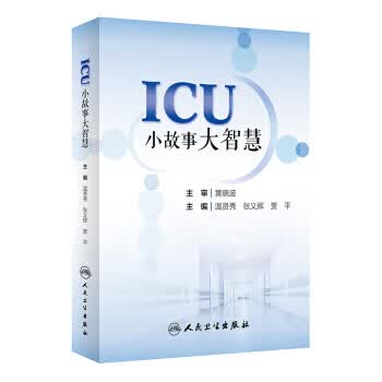 ICU小故事大智慧 【正版图书，放心购买】
