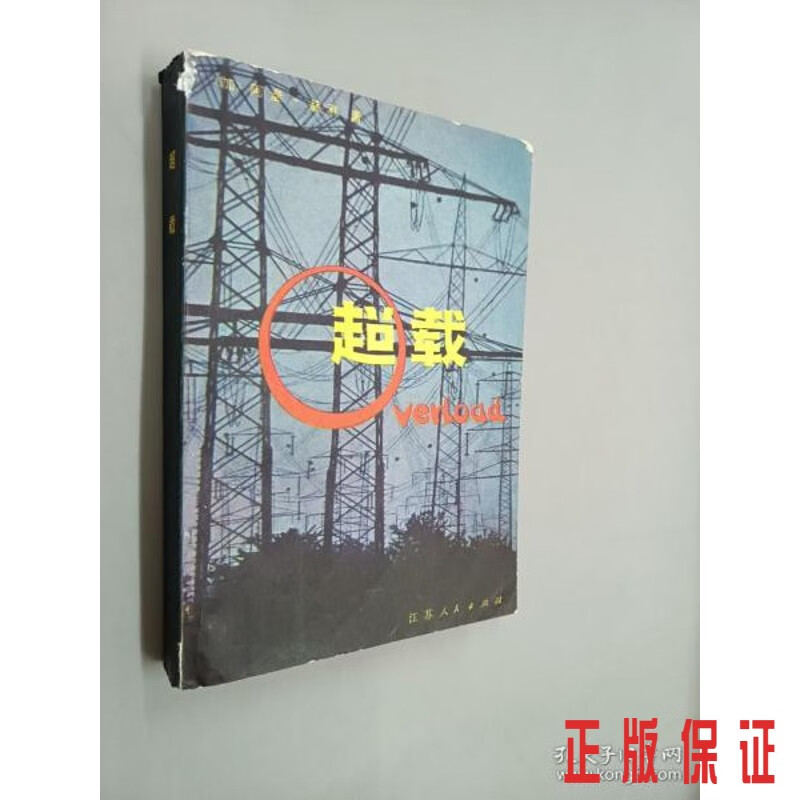 保证正版 可开发票！！超载