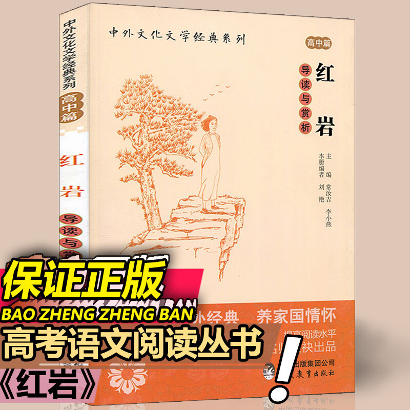 中外文化文学经典导读与赏析红岩高中阅读图书现代教育 文科 高中通用