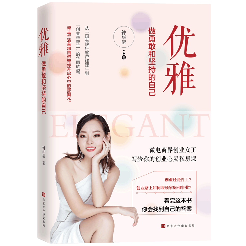 优雅：做勇敢和坚持的自己