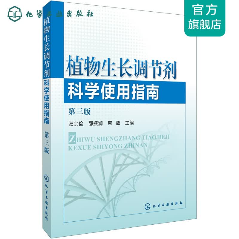 植物生长调节剂科学使用指南(第三版）