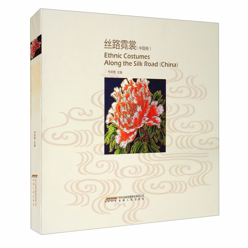 丝路霓裳（中国卷）