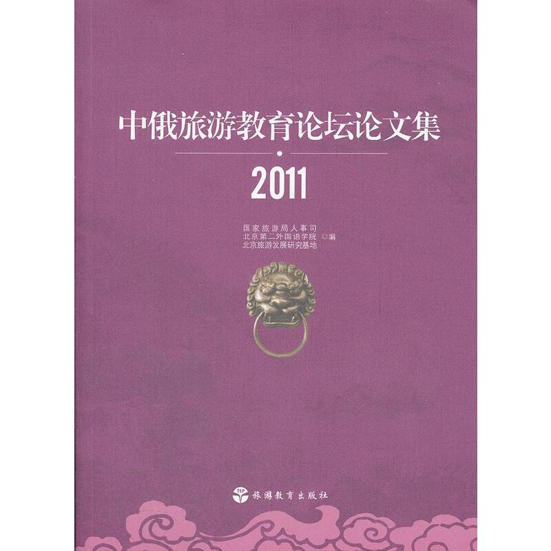 中俄旅游教育论坛论文集2011