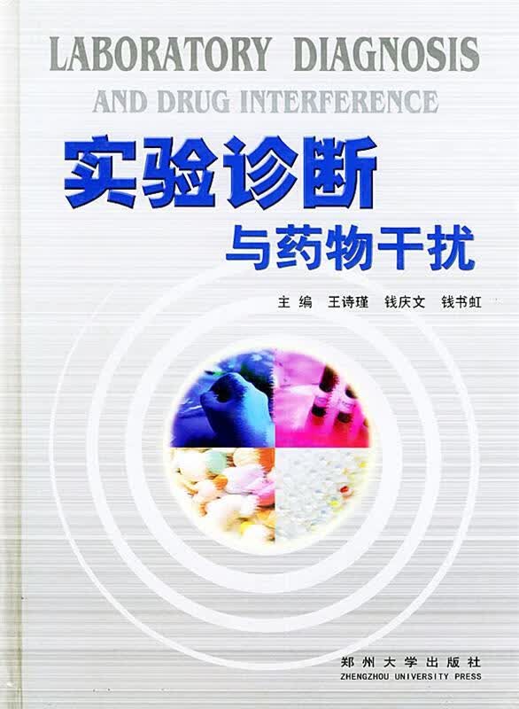 实验诊断与药物干扰 王诗瑾,钱庆文,钱书虹 主编 郑州大学出版社
