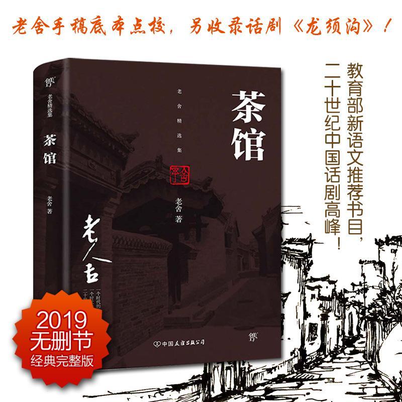 茶馆/老舍/文学/9787505739628