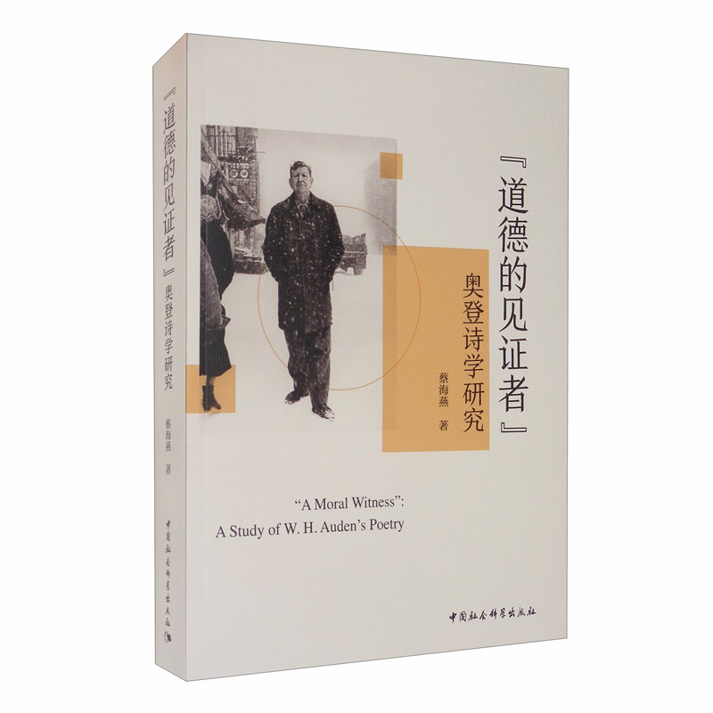 道德的见证者（奥登诗学研究）