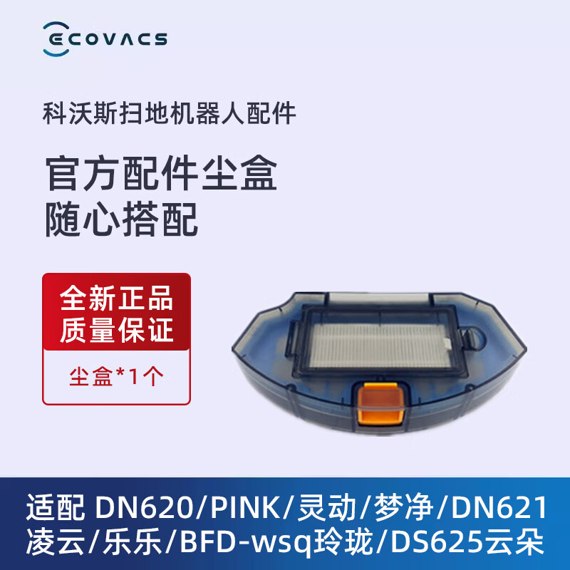 科沃斯扫地机器人dn621/凌云/乐乐 地宝专用配件垃圾集尘盒 尘盒*1个