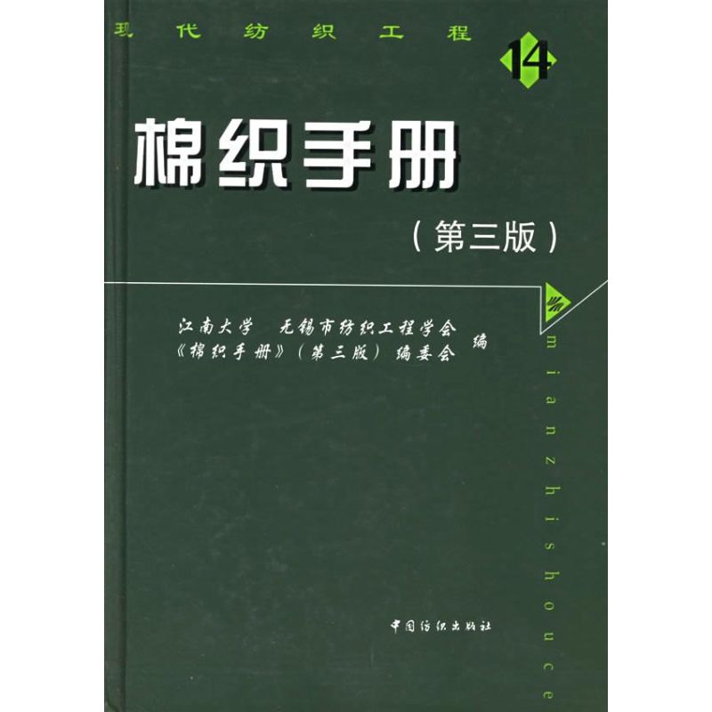 棉织手册(第3版) 高卫东 作 书籍
