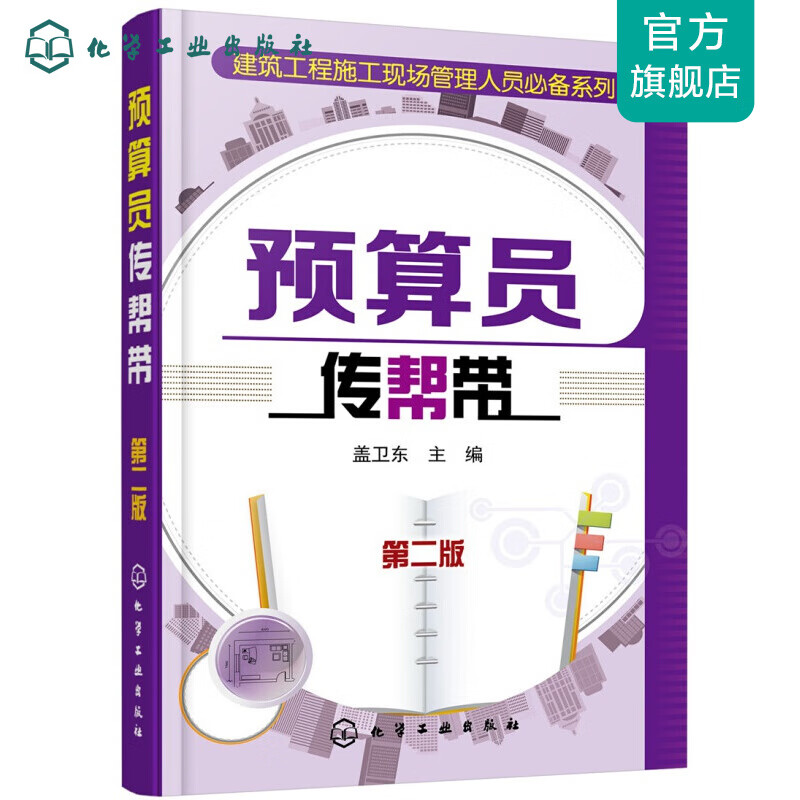 预算员传帮带（第二版）