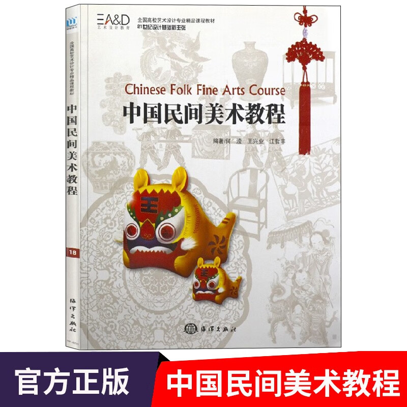 中国民间美术教程 全国高校艺术设计专业精pin课程教材
