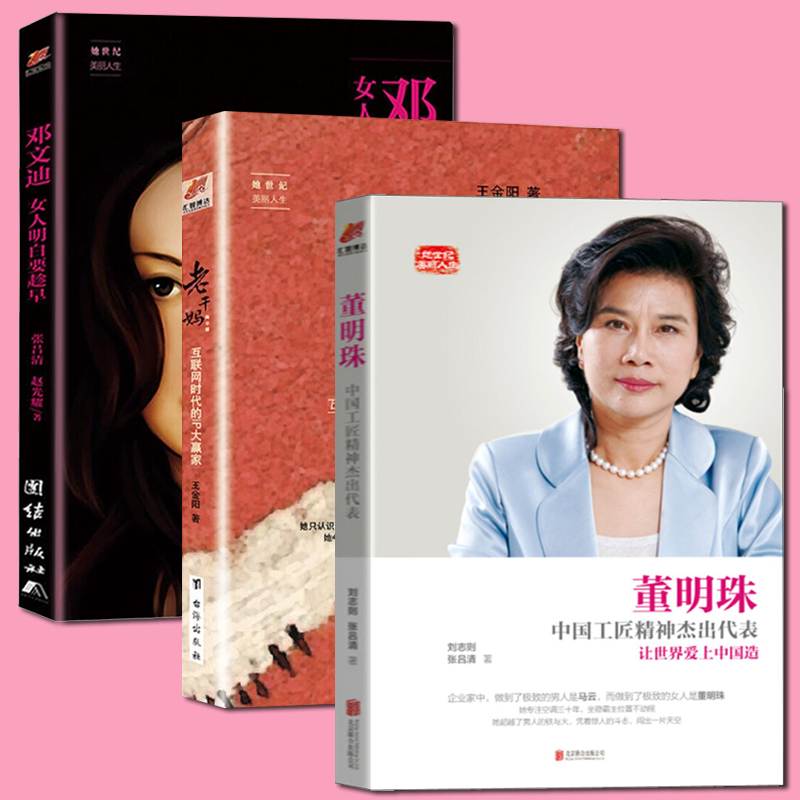 正版 商界女性励志经典 全3册 董明珠：中国工匠精神杰出代表+邓文迪:女人明白要趁早+老干妈陶华碧
