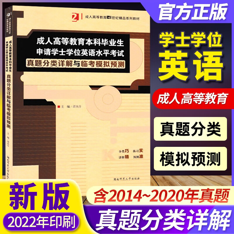 现货 2023版 成人高等教育本科毕业生申请学士学位英语水平考试 真题分类详解与临考模拟预测 湖南师 真题分类详解与临考模拟预测(定价68) 全国通用