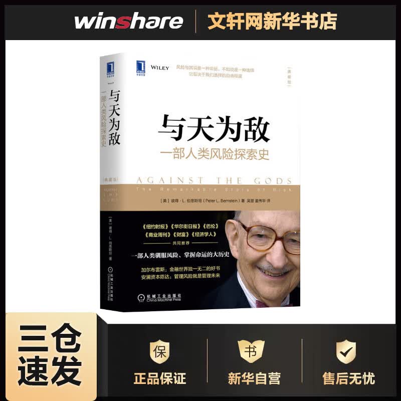 与天为敌：一部人类风险探索史（典藏版）