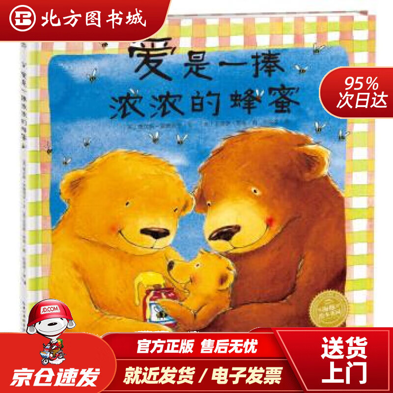 【正版现货】海豚绘本花园：爱是一捧浓浓的蜂蜜（精装）贾尔斯·安德列亚,任溶溶长江少年儿童出版社 北方图书城